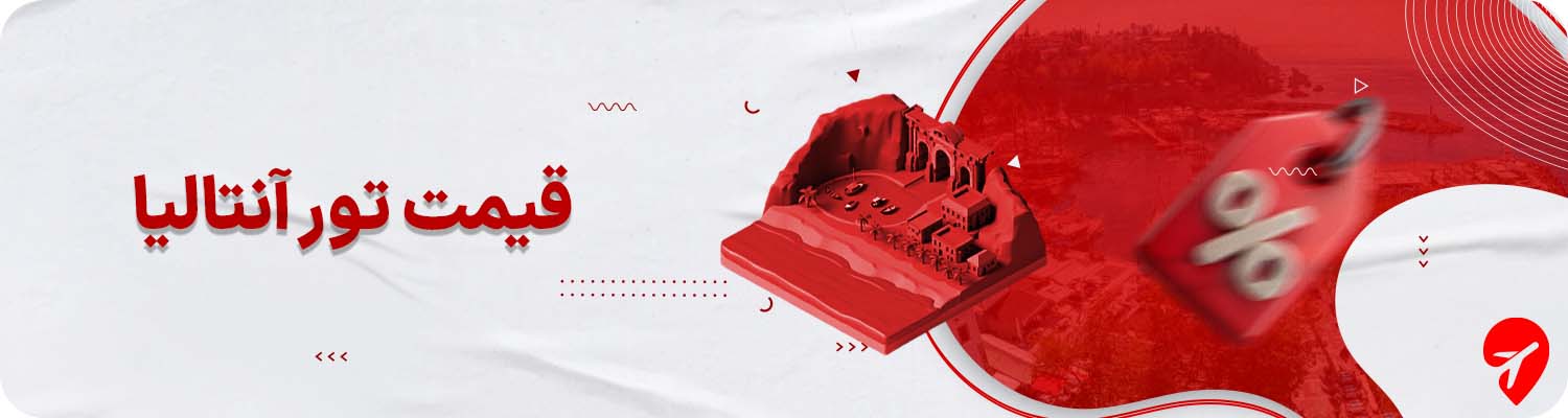 قیمت تور آنتالیا